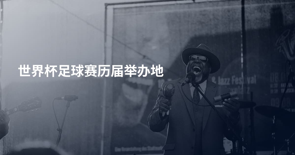世界杯足球赛历届举办地