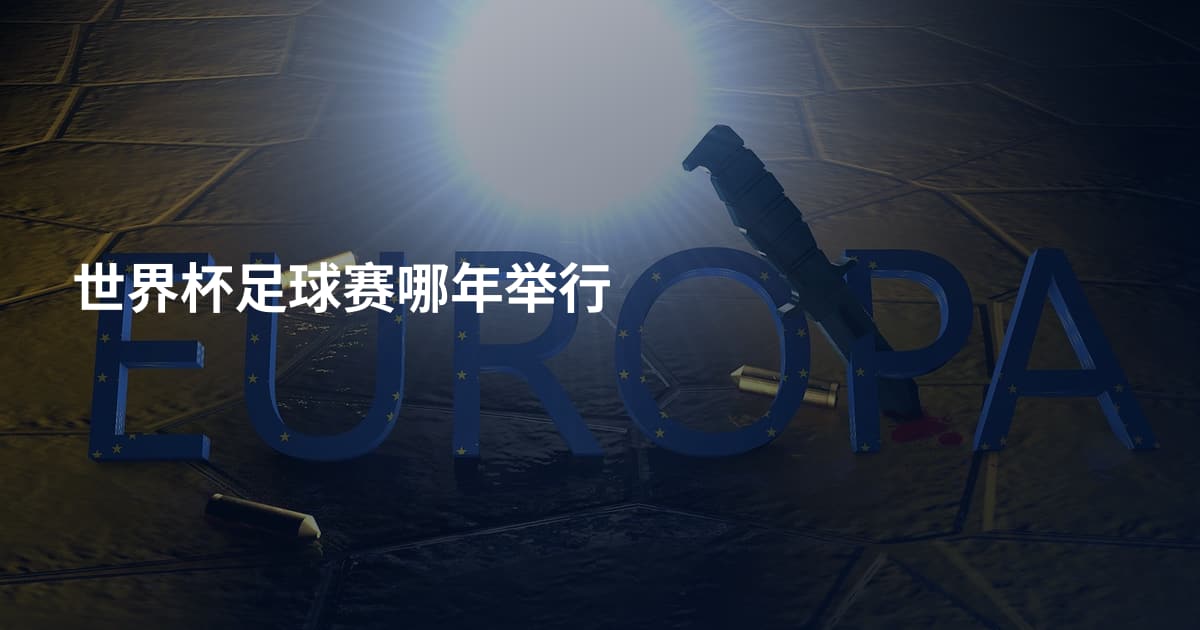 世界杯足球赛哪年举行