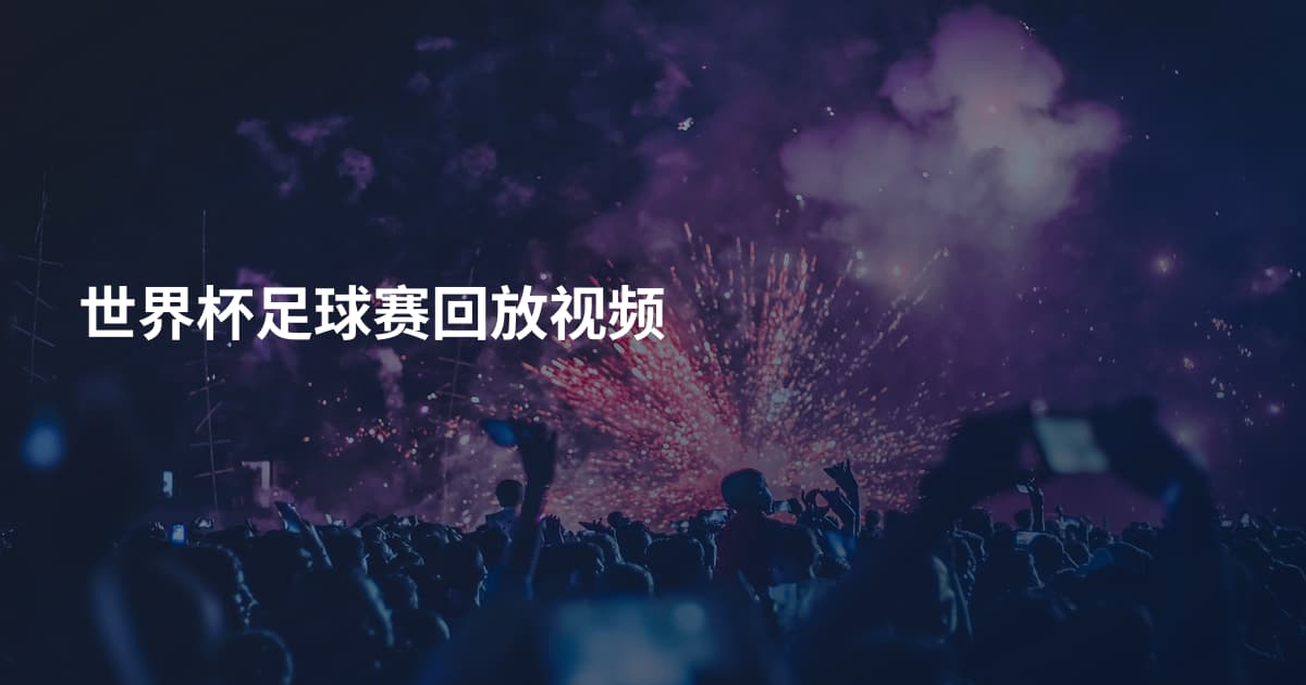 世界杯足球赛回放视频