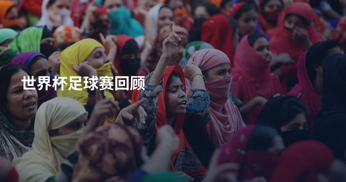 世界杯足球赛回顾