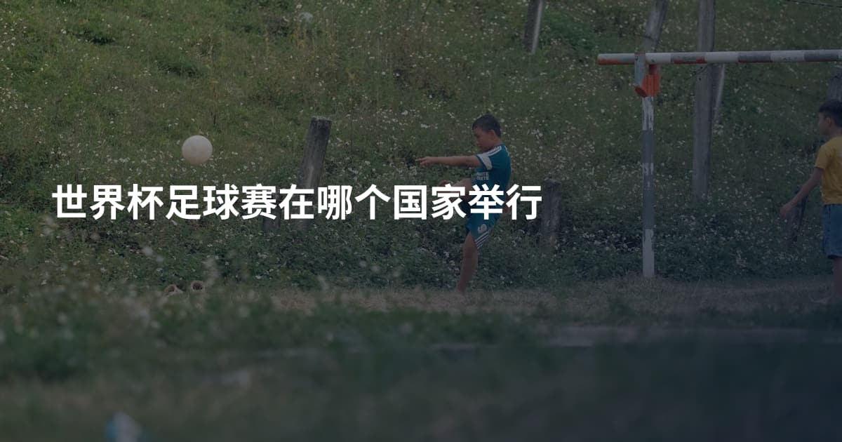 世界杯足球赛在哪个国家举行
