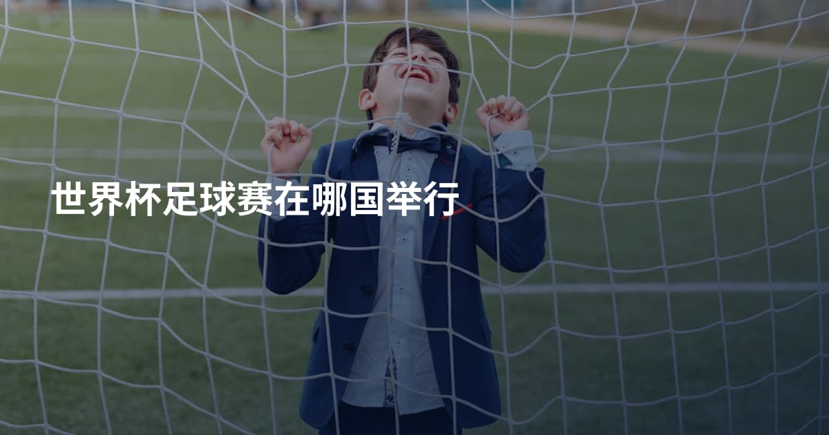 世界杯足球赛在哪国举行
