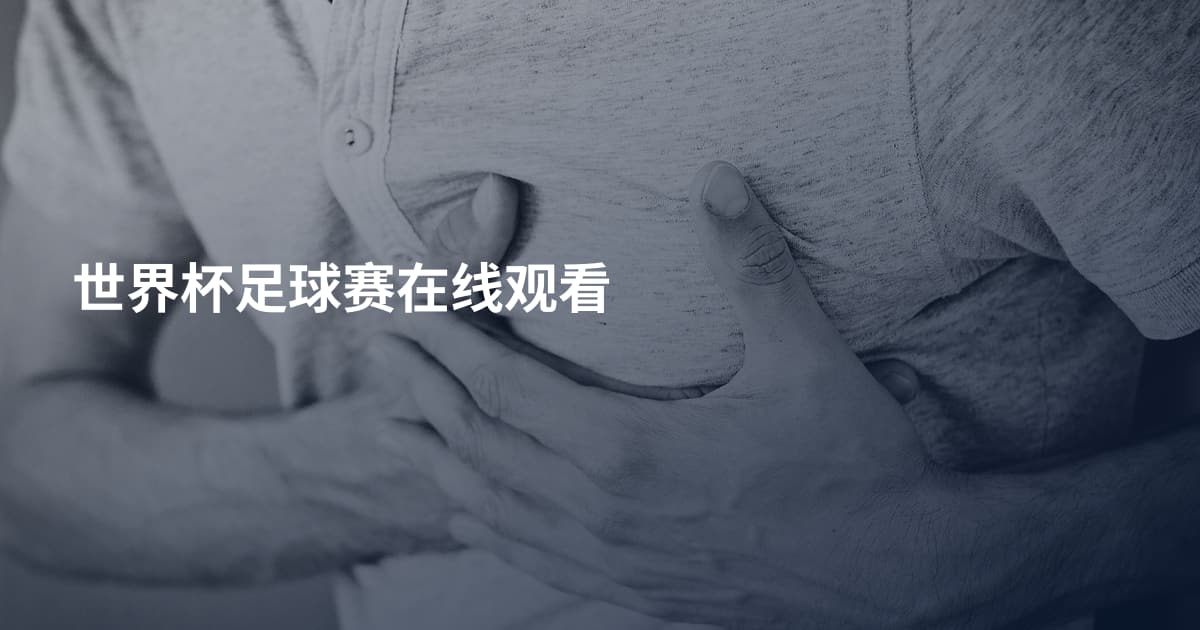 世界杯足球赛在线观看