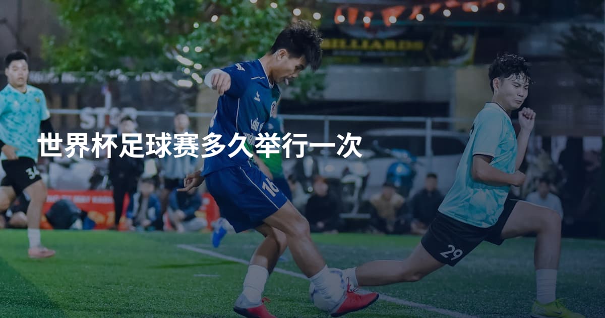 世界杯足球赛多久举行一次