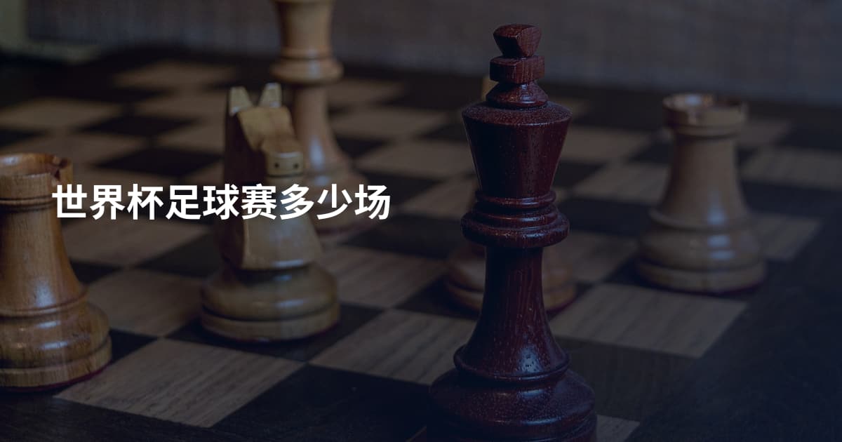 世界杯足球赛多少场