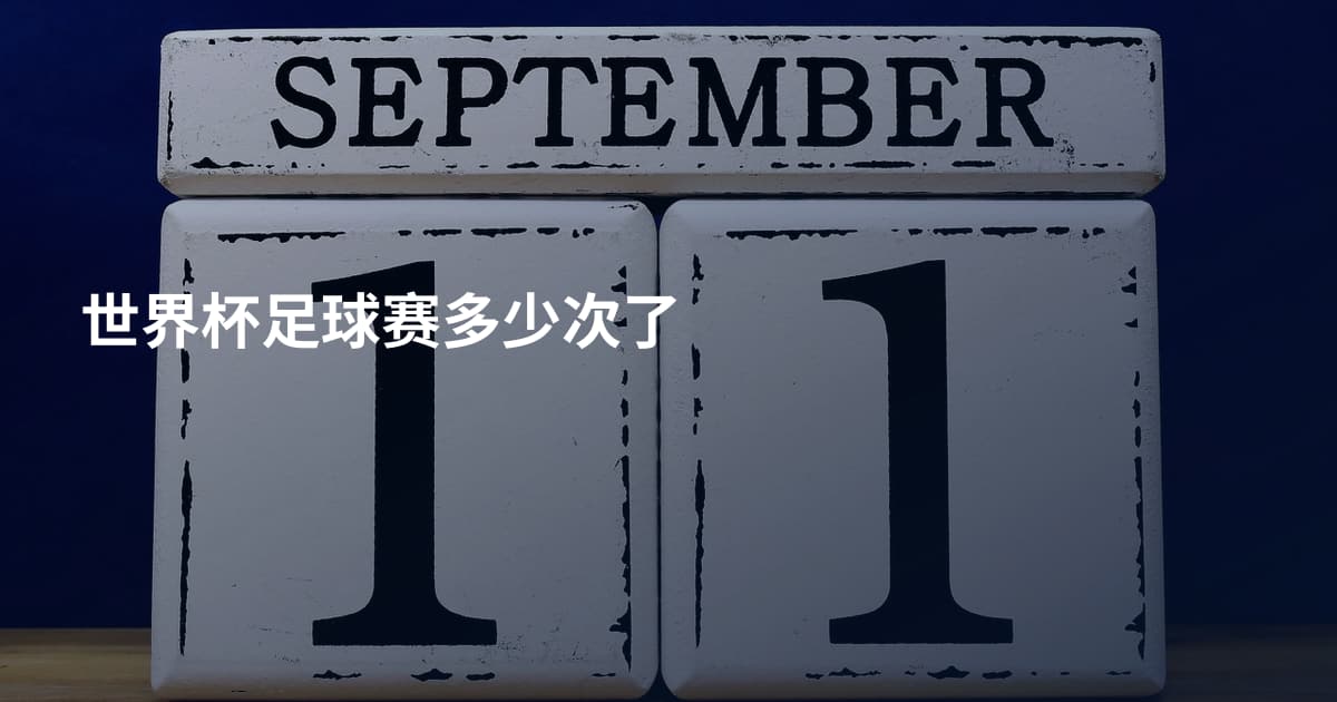 世界杯足球赛多少次了