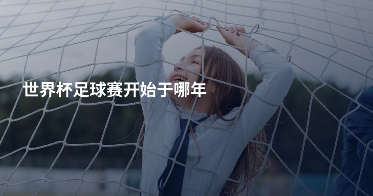 世界杯足球赛开始于哪年