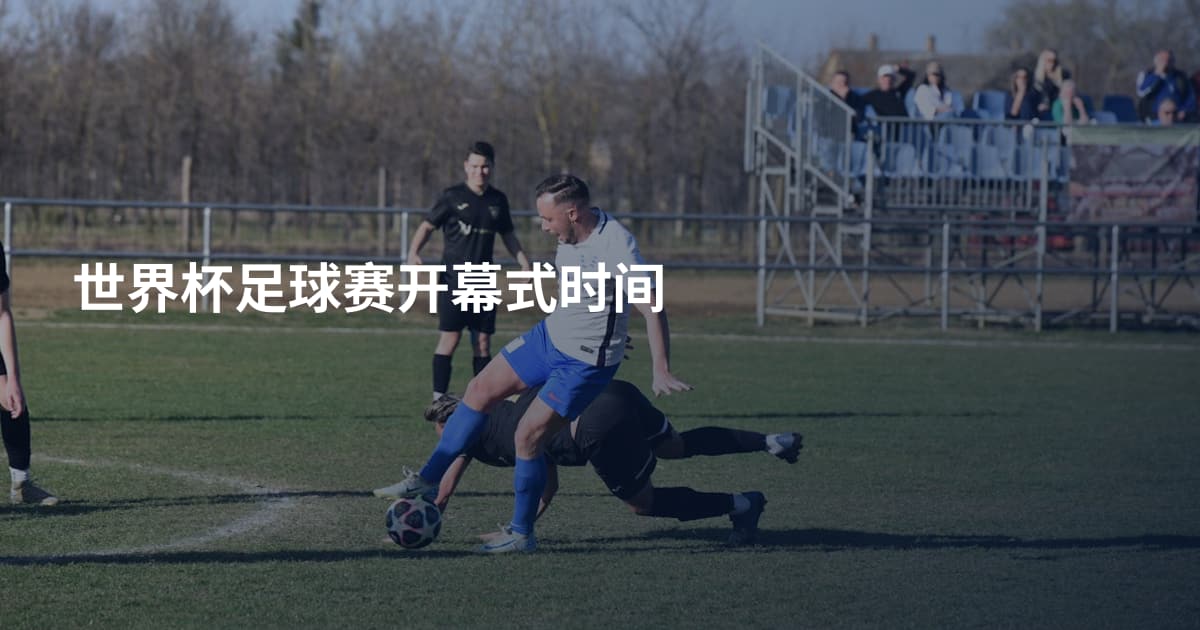 世界杯足球赛开幕式时间