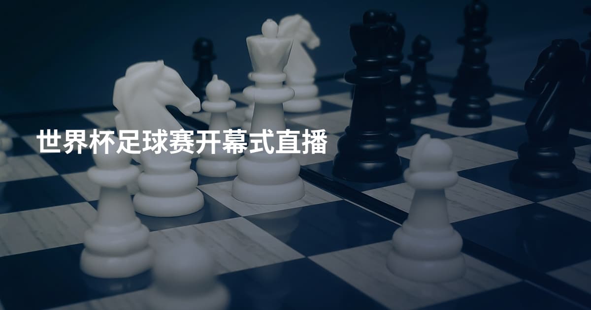 世界杯足球赛开幕式直播