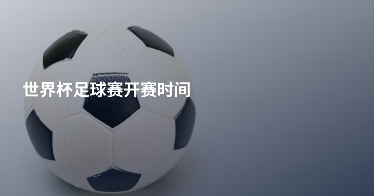 世界杯足球赛开赛时间