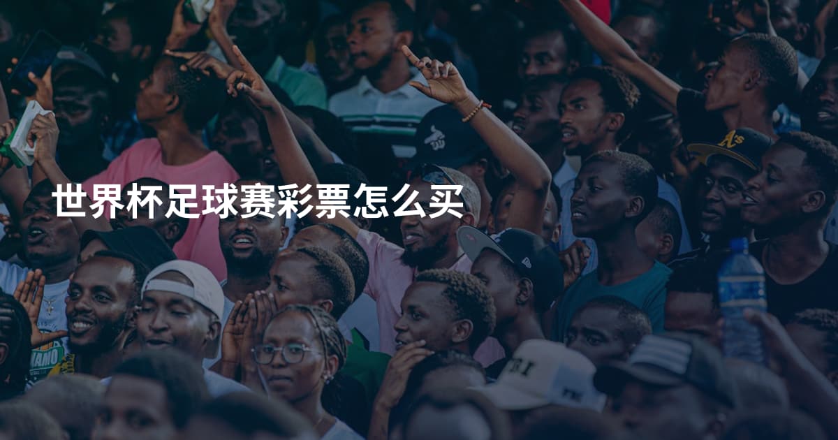世界杯足球赛彩票怎么买