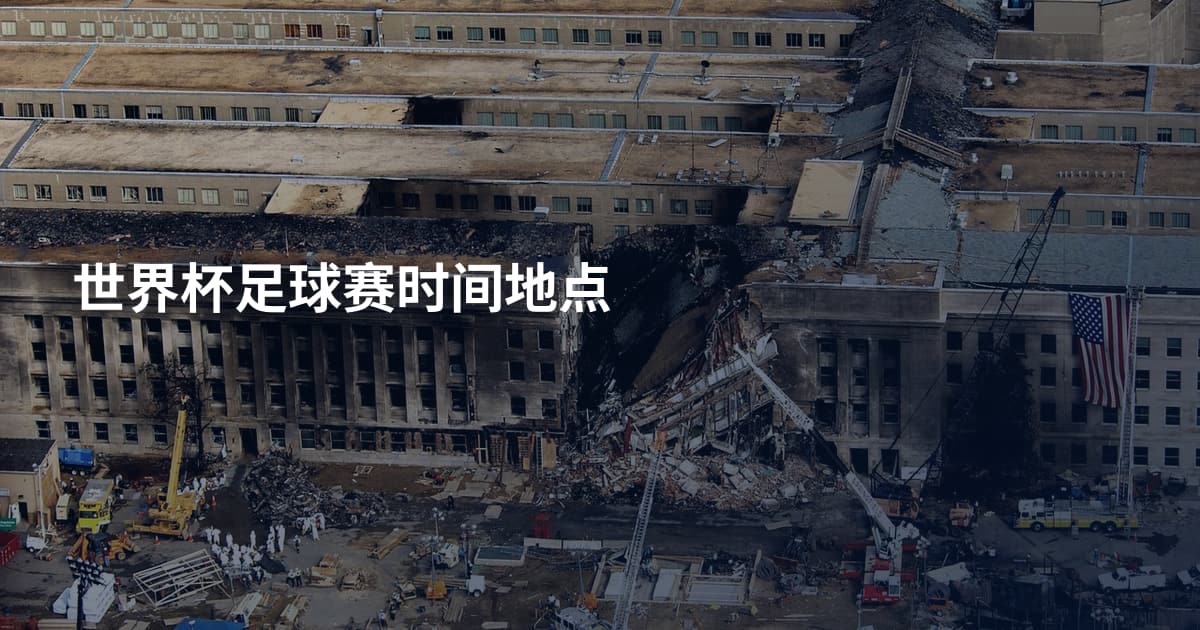 世界杯足球赛时间地点