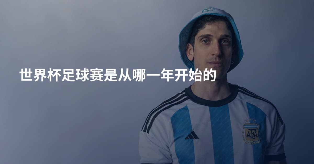 世界杯足球赛是从哪一年开始的