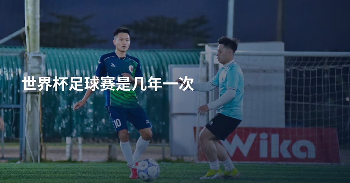 世界杯足球赛是几年一次