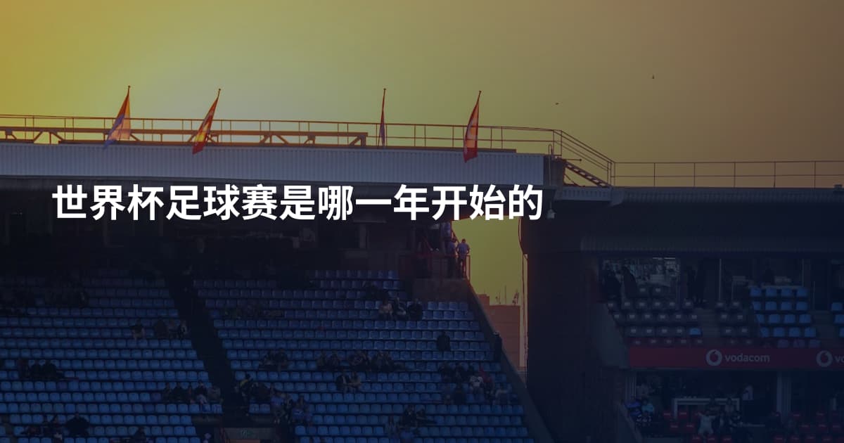 世界杯足球赛是哪一年开始的