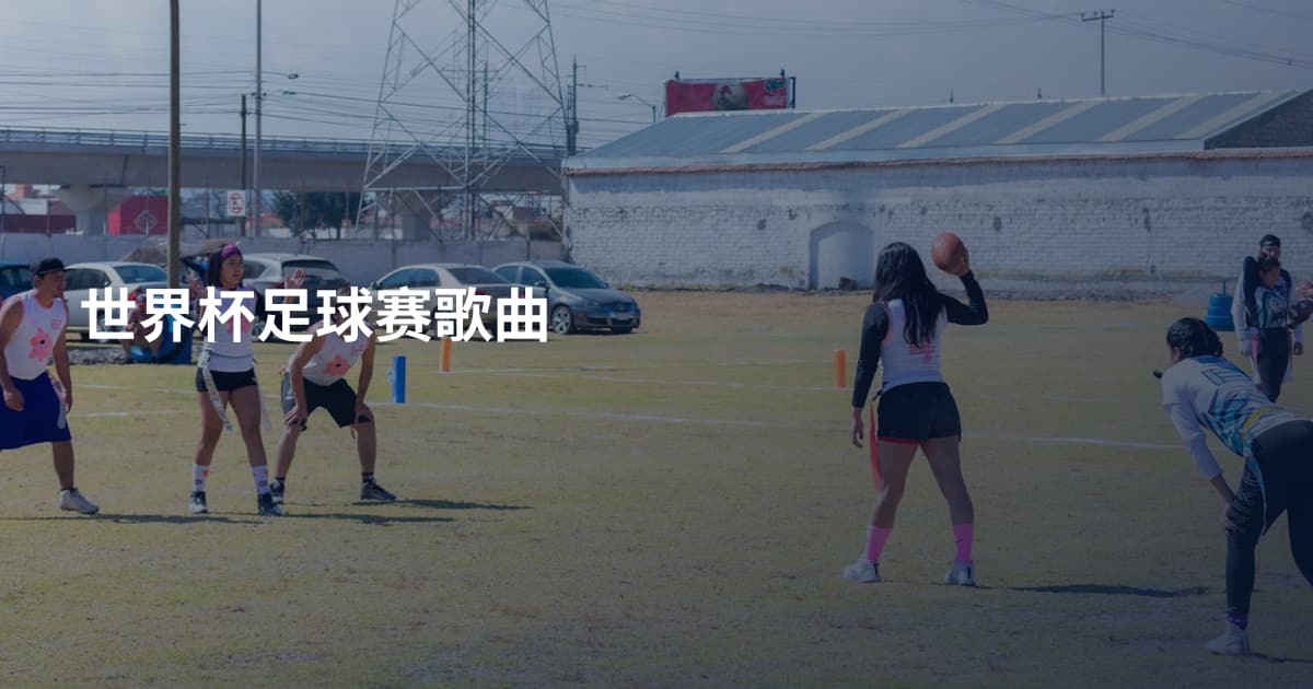 世界杯足球赛歌曲