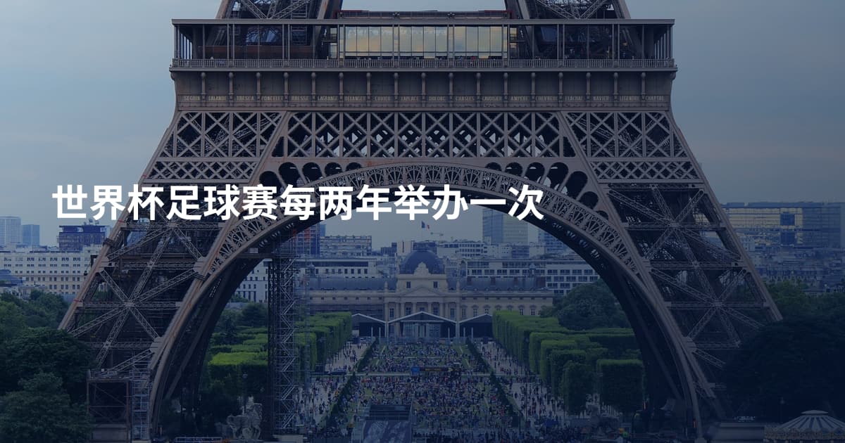 世界杯足球赛每两年举办一次