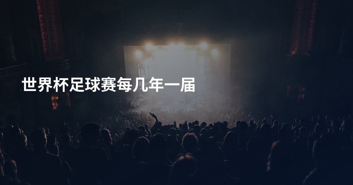 世界杯足球赛每几年一届