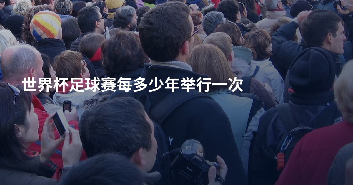 世界杯足球赛每多少年举行一次