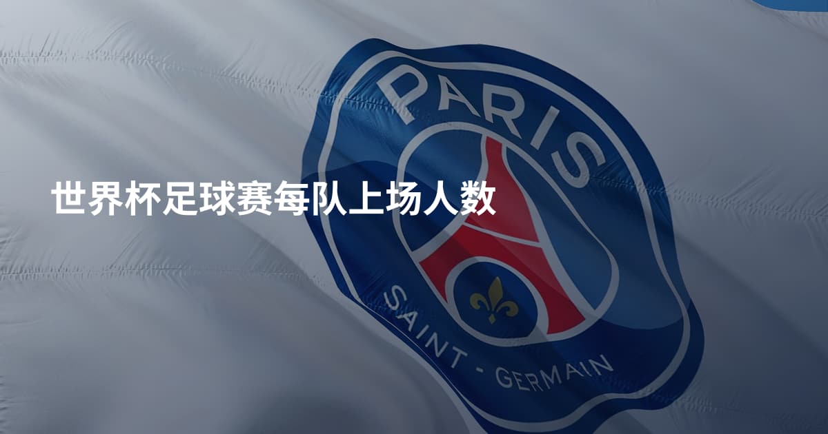 世界杯足球赛每队上场人数