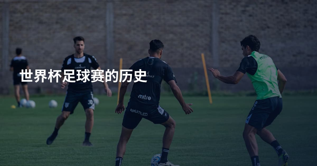 世界杯足球赛的历史