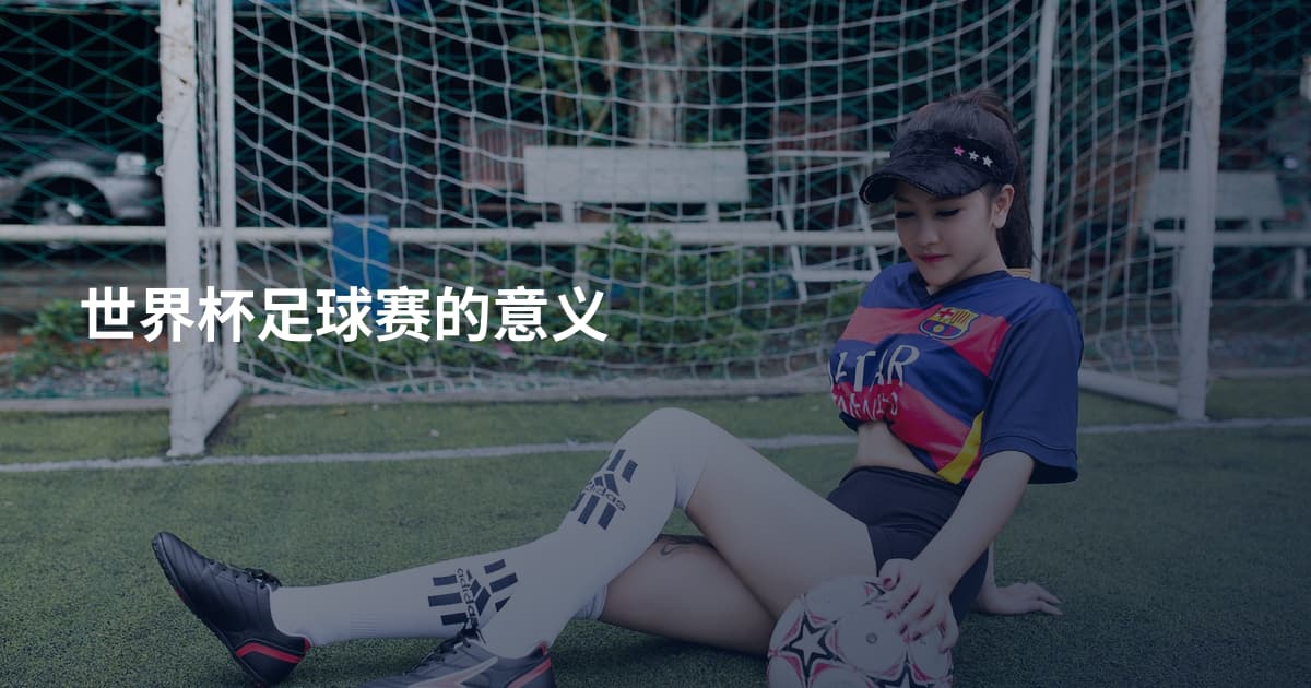 世界杯足球赛的意义