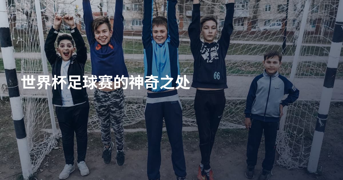 世界杯足球赛的神奇之处