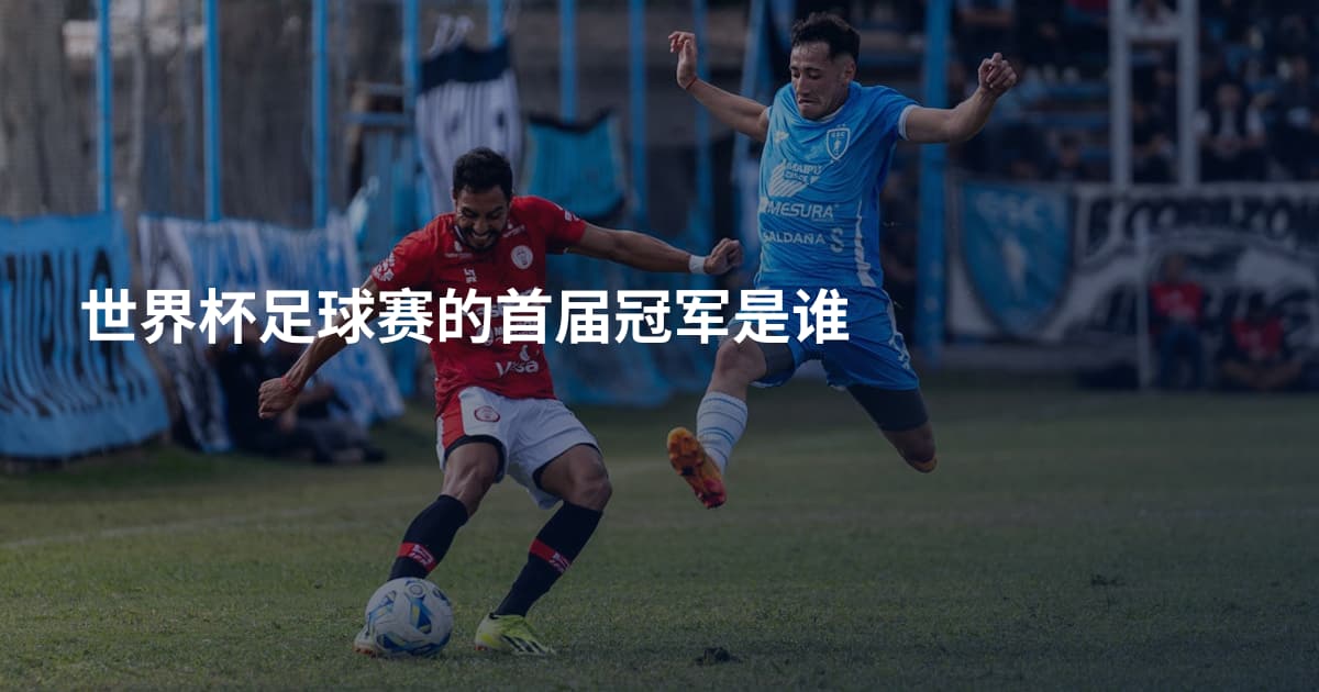世界杯足球赛的首届冠军是谁