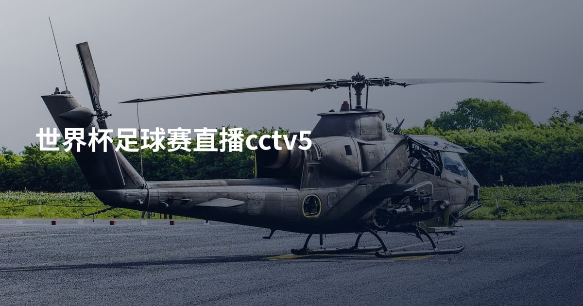 世界杯足球赛直播cctv5