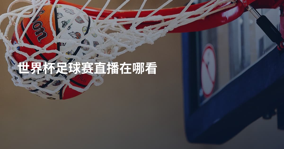 世界杯足球赛直播在哪看