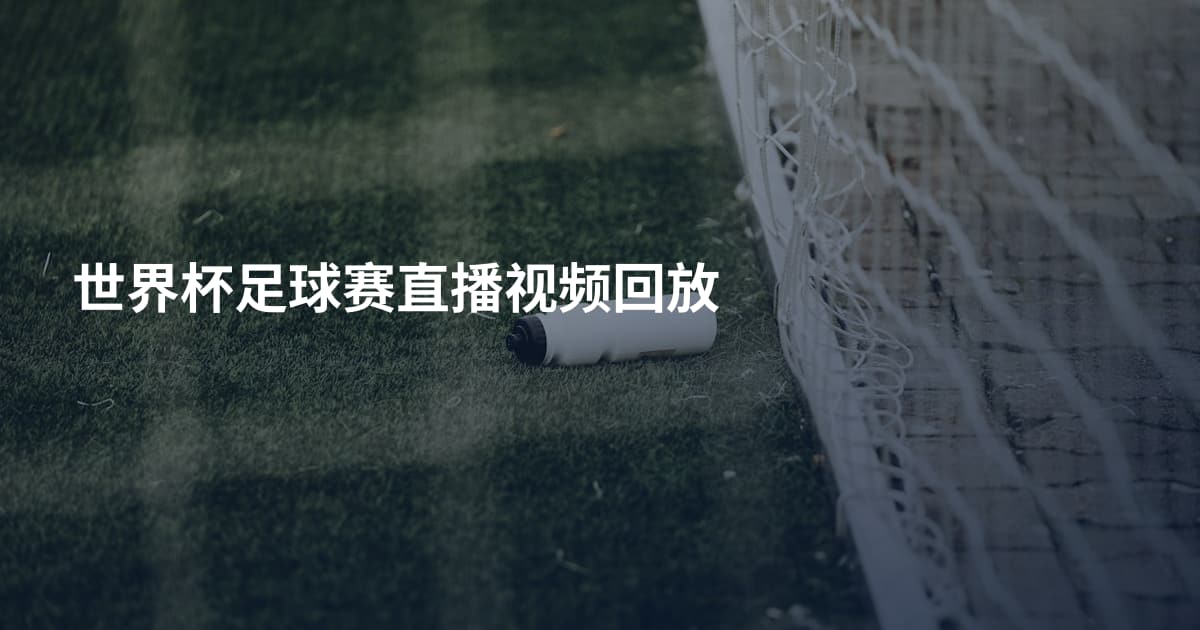 世界杯足球赛直播视频回放