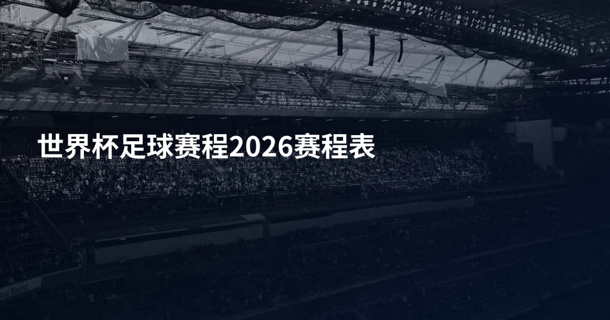 世界杯足球赛程2026赛程表