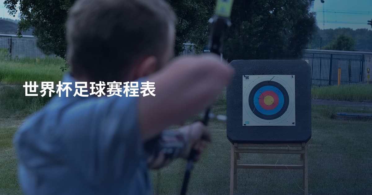 世界杯足球赛程表