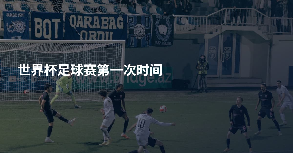 世界杯足球赛第一次时间