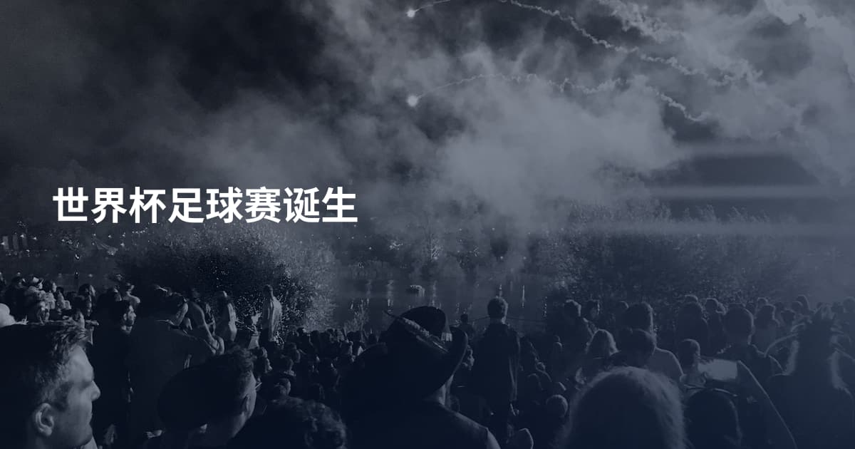 世界杯足球赛诞生
