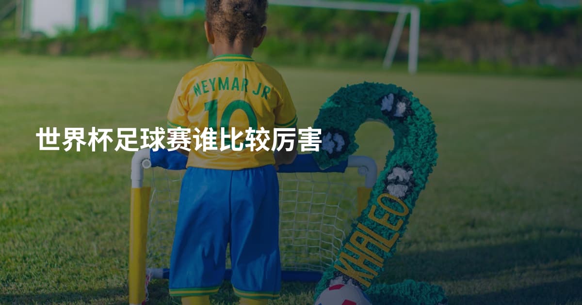 世界杯足球赛谁比较厉害
