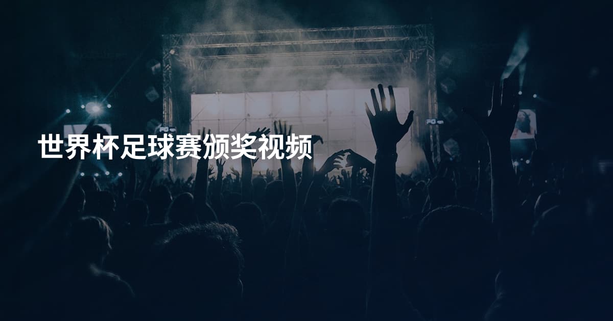 世界杯足球赛颁奖视频