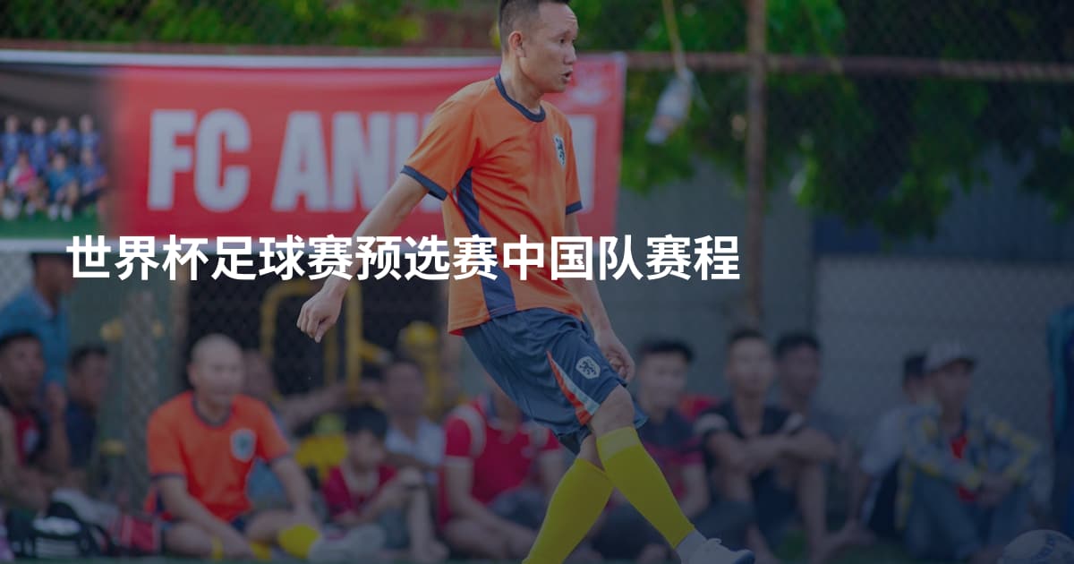 世界杯足球赛预选赛中国队赛程