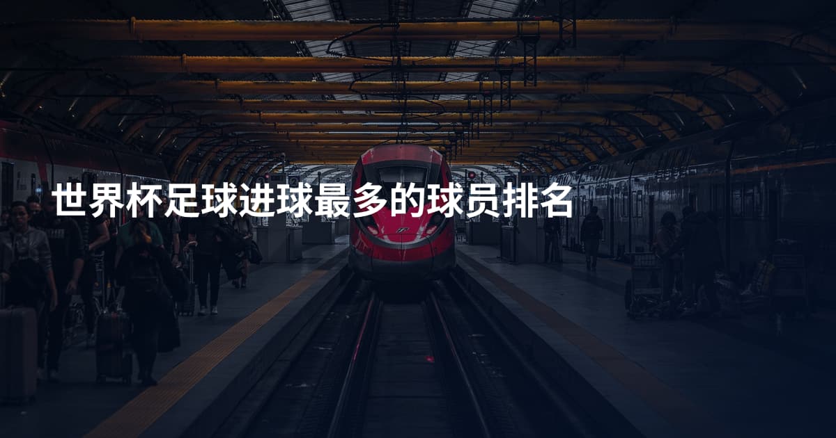 世界杯足球进球最多的球员排名