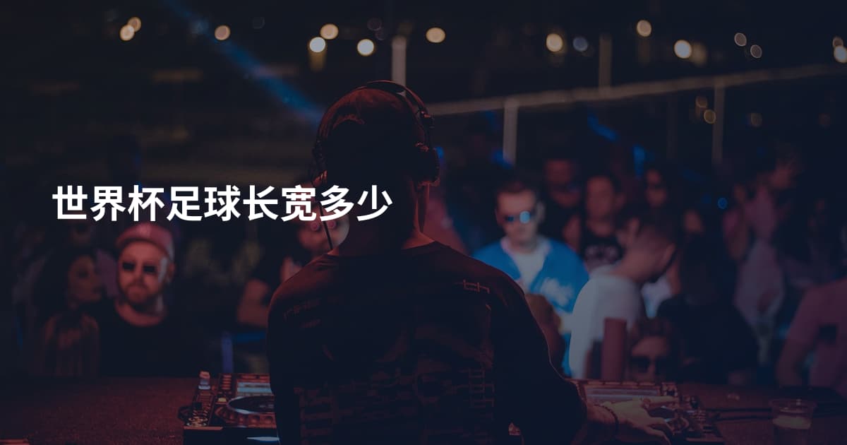世界杯足球长宽多少