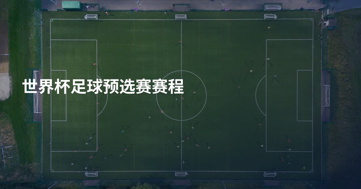 世界杯足球预选赛赛程