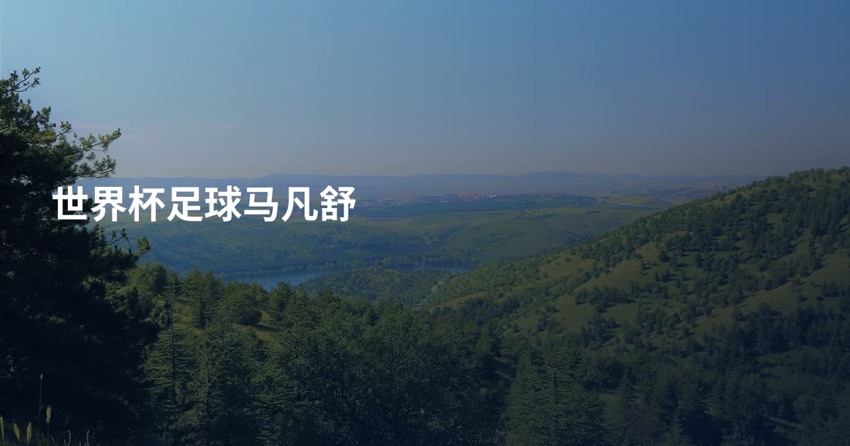 世界杯足球马凡舒