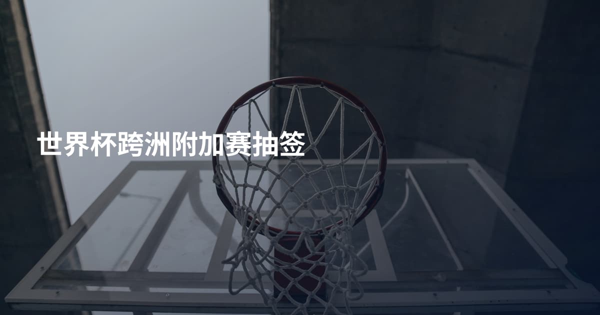 世界杯跨洲附加赛抽签