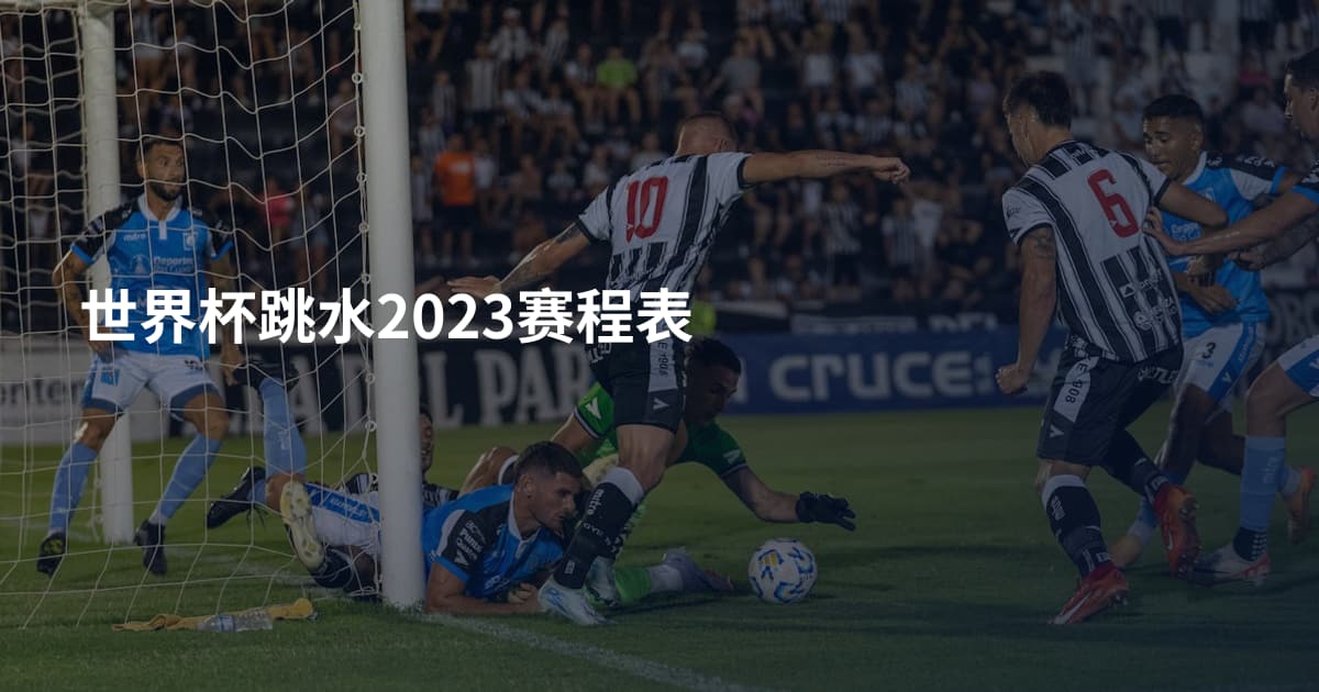 世界杯跳水2023赛程表