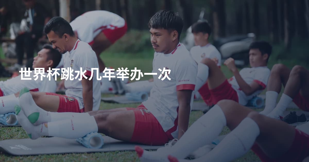 世界杯跳水几年举办一次