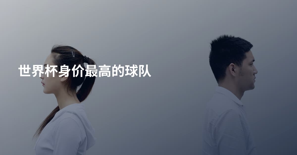世界杯身价最高的球队