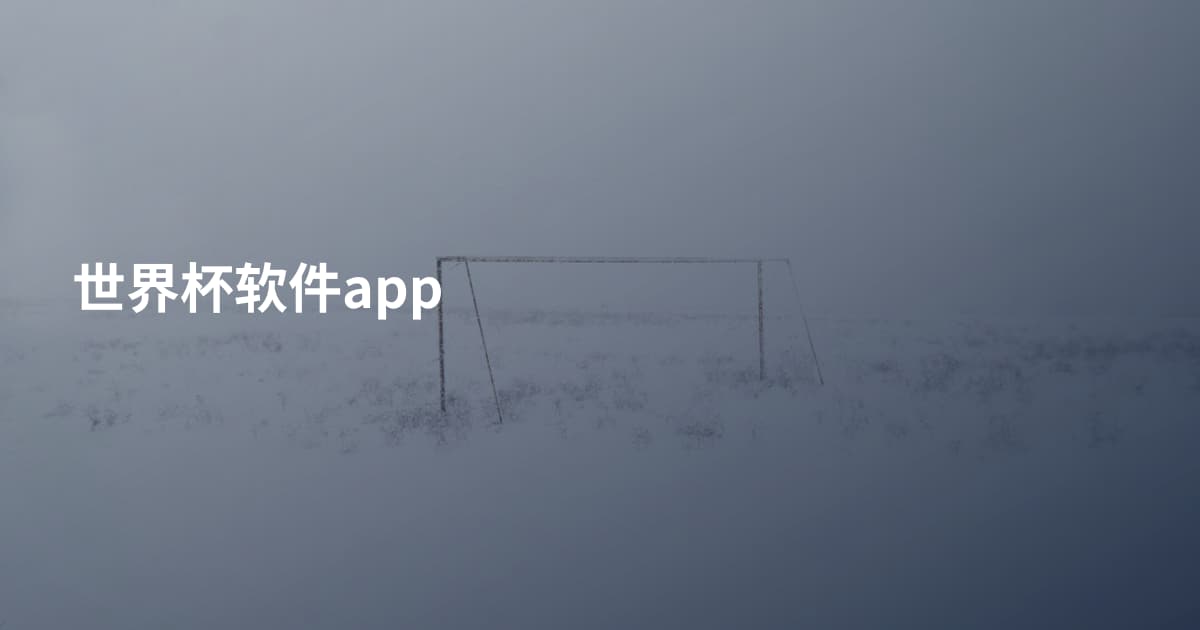 世界杯软件app