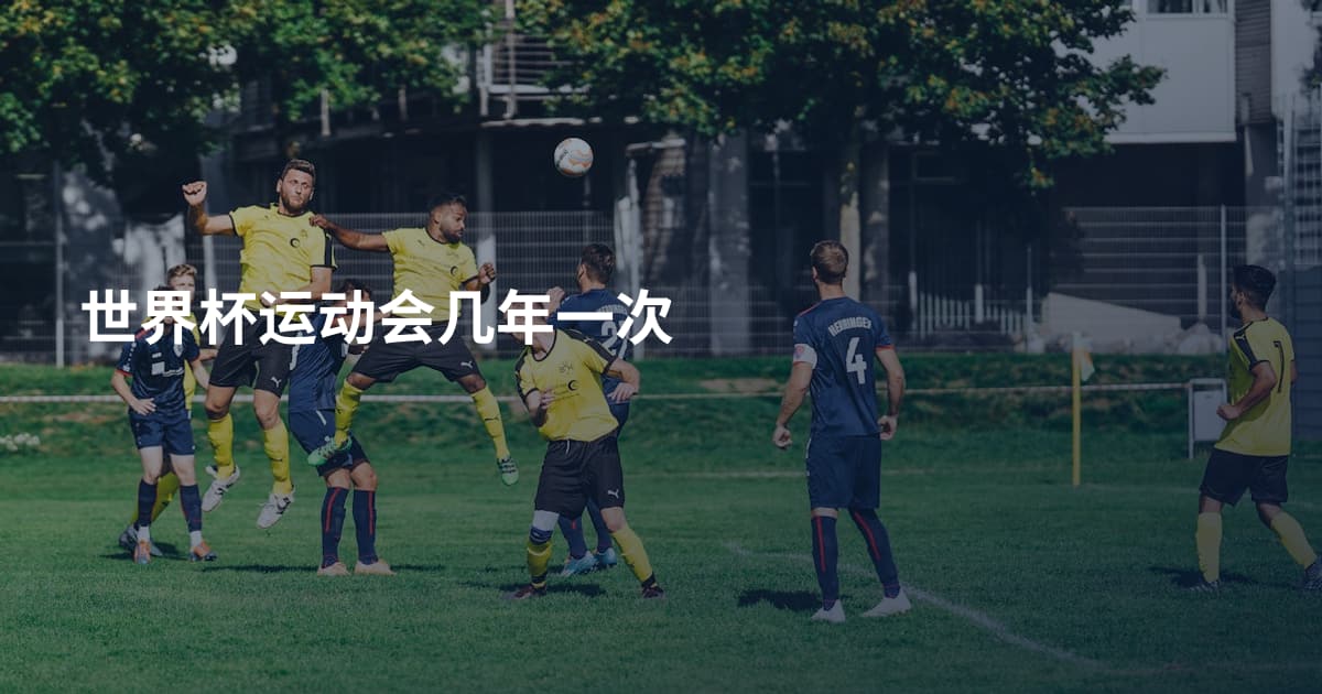 世界杯运动会几年一次