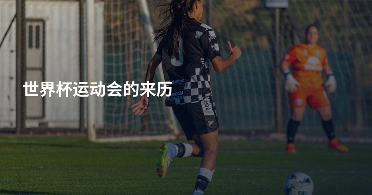 世界杯运动会的来历