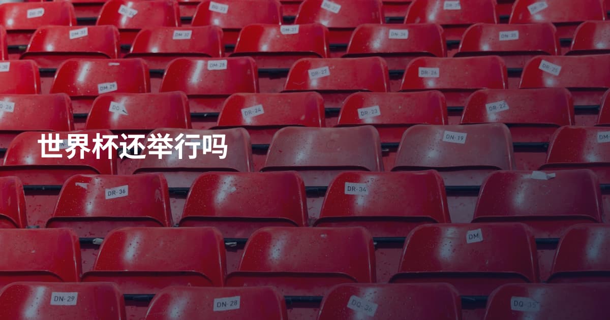 世界杯还举行吗
